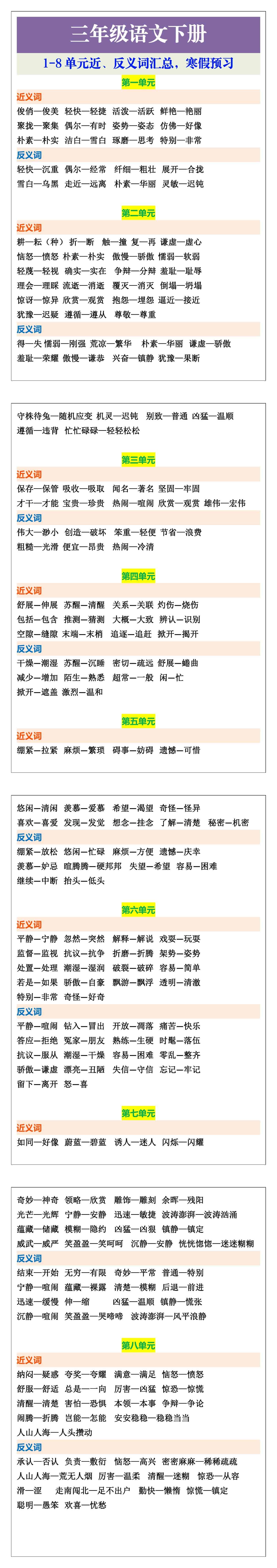 三年级语文下册1-8单元近、反义词汇总，寒假预