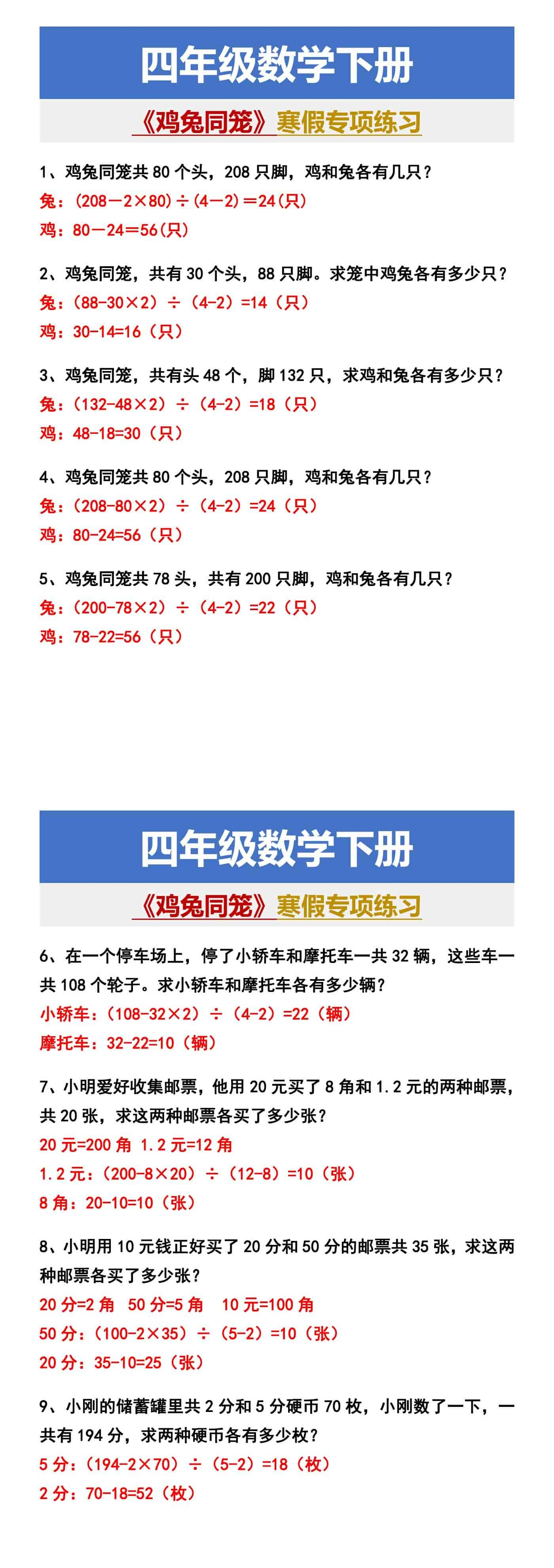 四年级数学下册 《鸡兔同笼》寒假专项练习