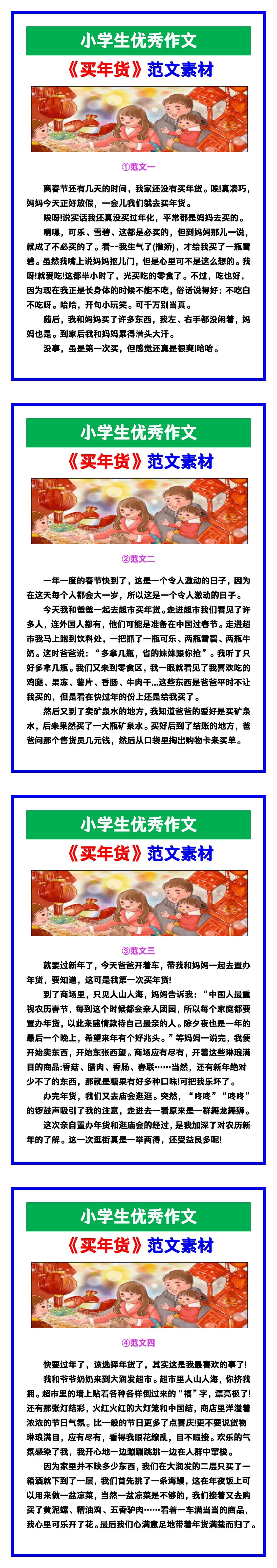 小学生优秀作文《买年货》范文汇总，替孩子保