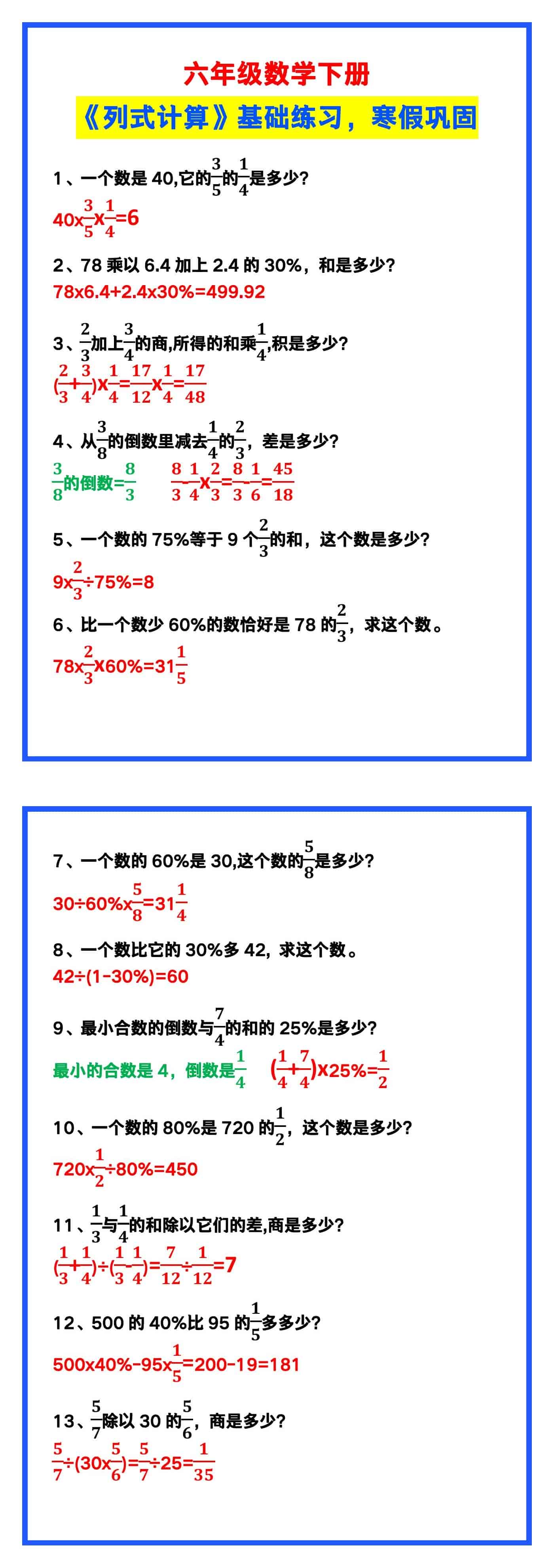 六年级数学下册《列式计算》基础练习，寒假巩