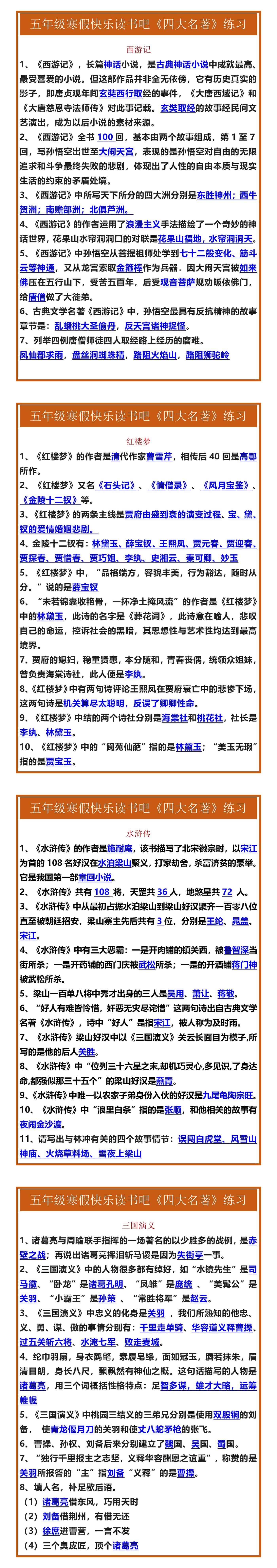 五年级寒假快乐读书吧《四大名著》练习题