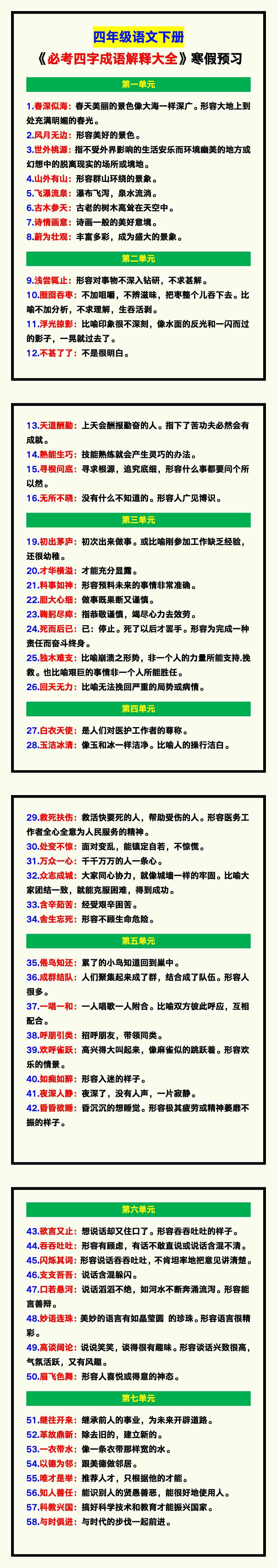 四年级语文下册《必考四字成语解释大全》，寒