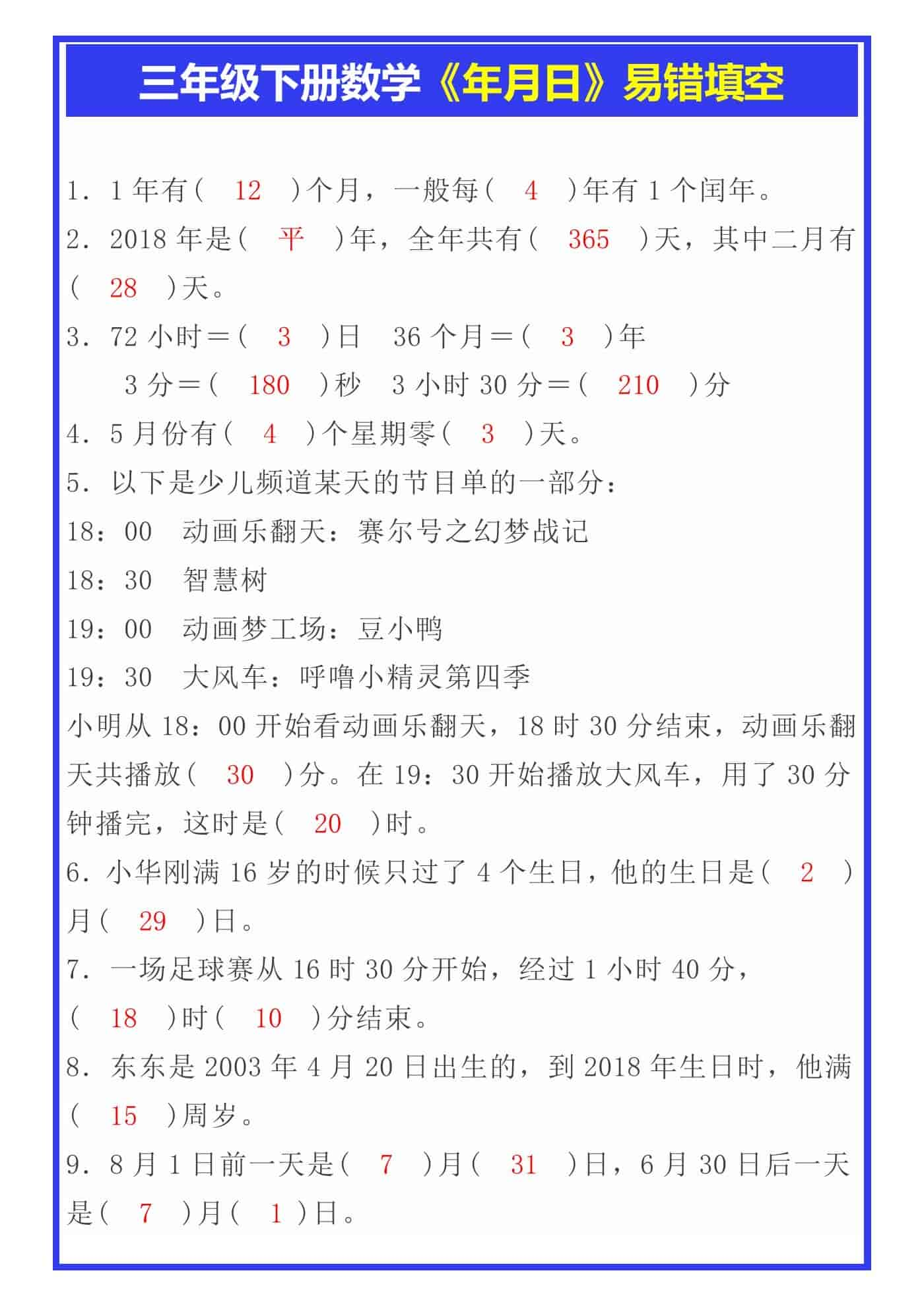 三年级下册数学《年月日》易错填空