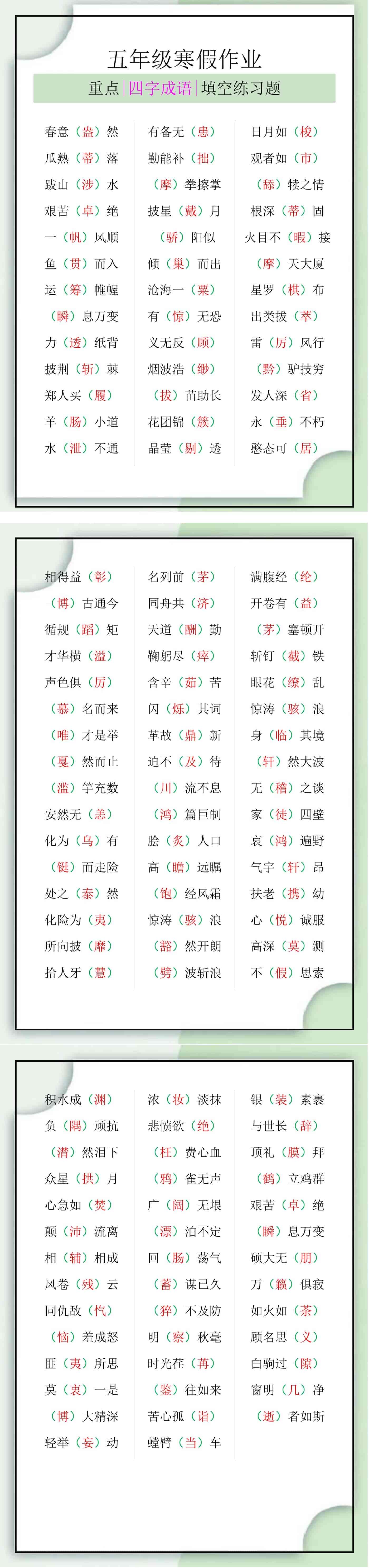 五年级语文寒假四字成语填空练习题