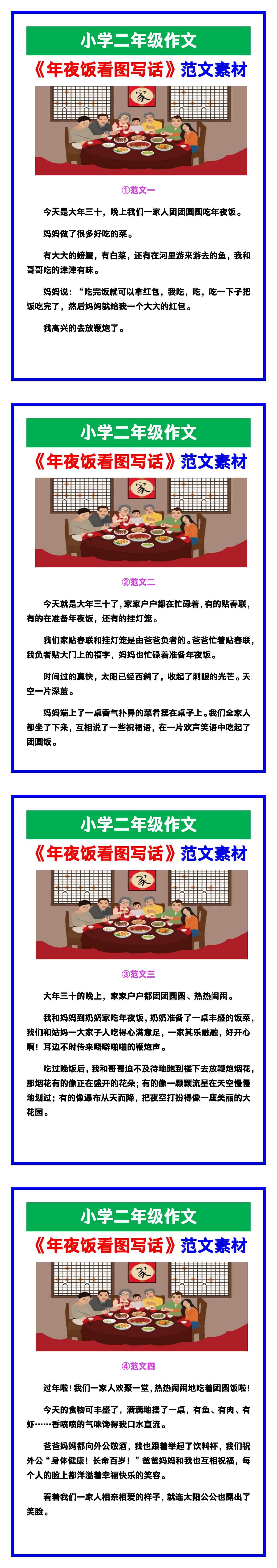 小学二年级作文《年夜饭看图写话》范文素材，