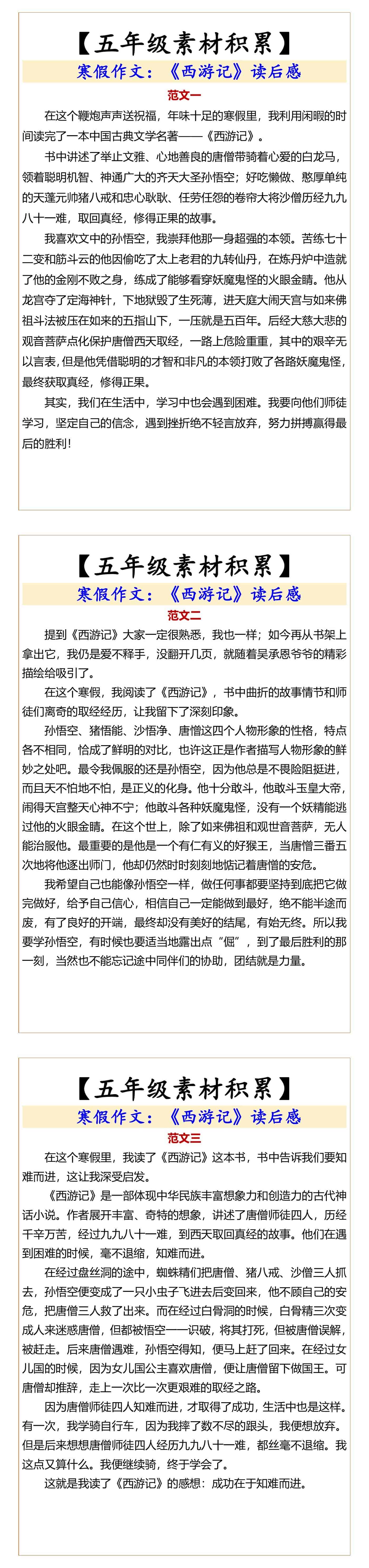五年级素材积累《西游记》读后感