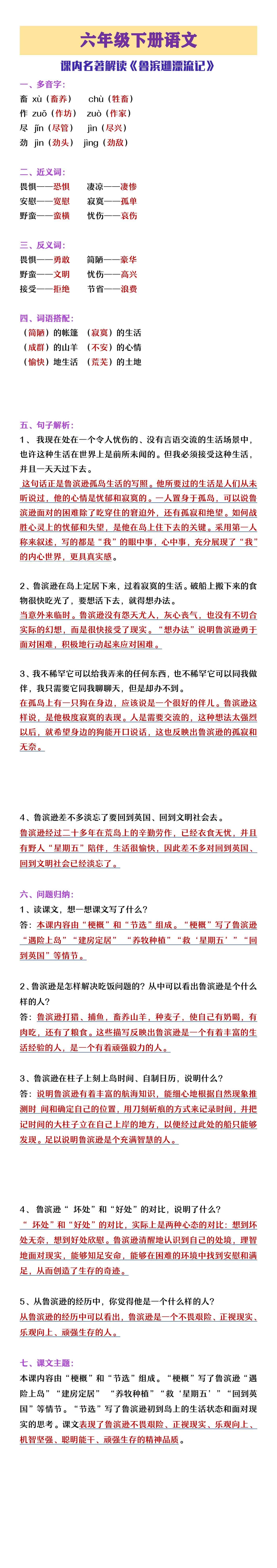 六年级下册语文课内名著解读《鲁滨逊漂流记》