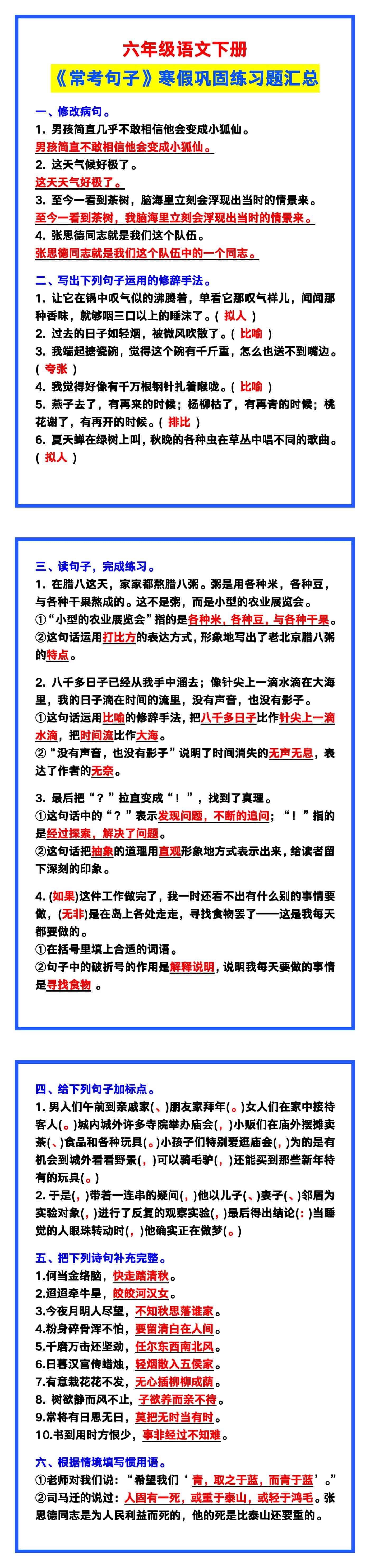 六年级语文下册《常考句子》寒假巩固练习！