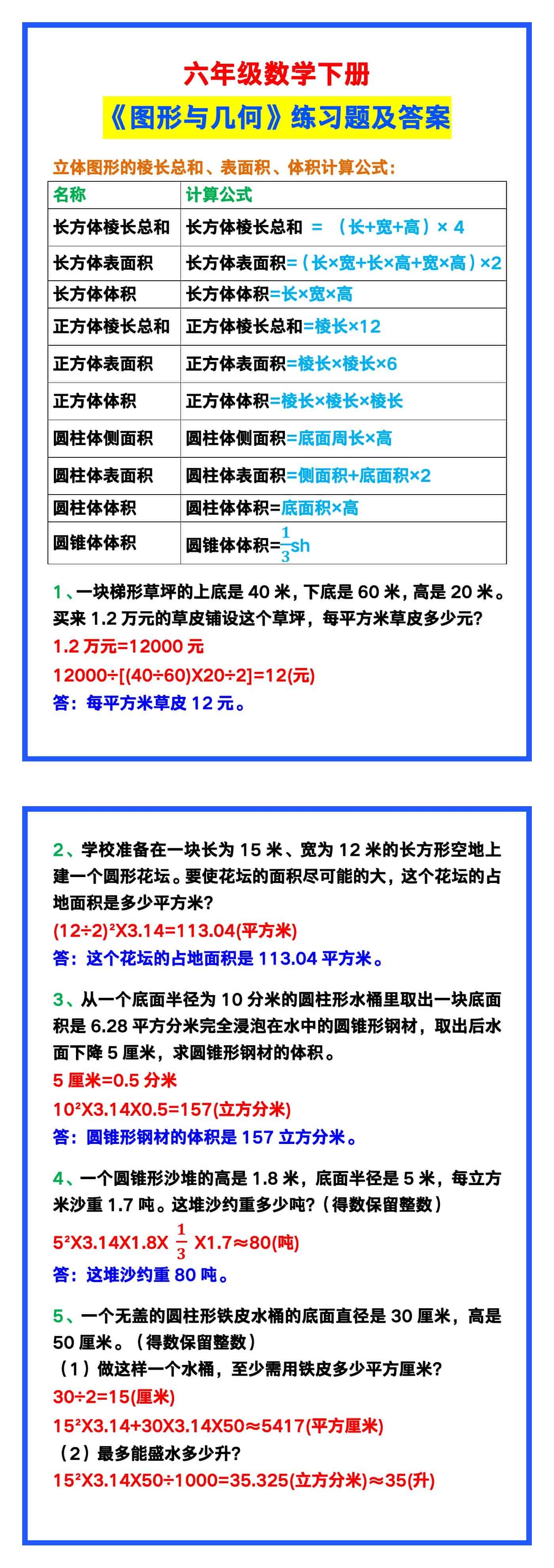 六年级数学下册《图形与几何》练习题及答案！