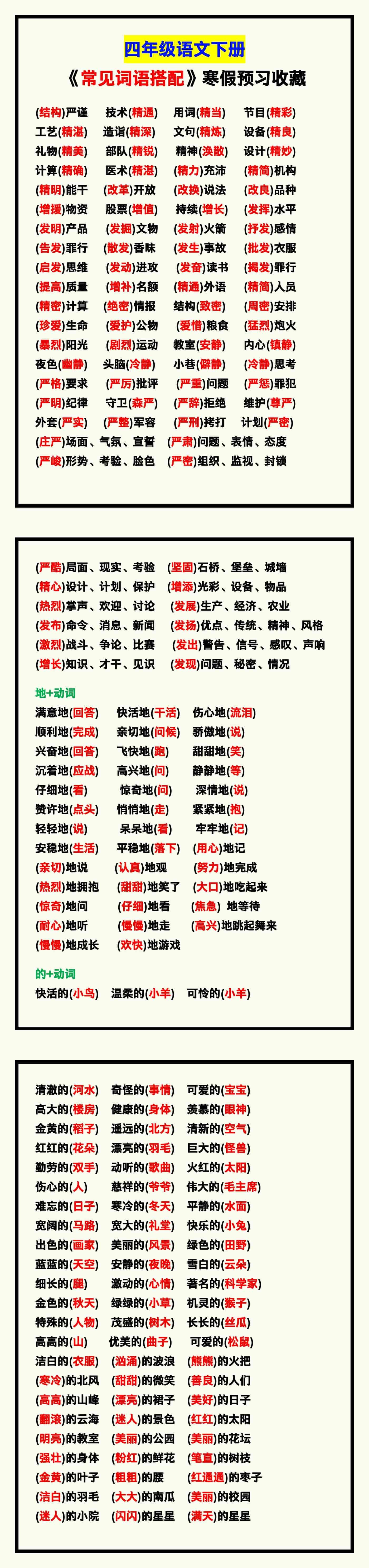 四年级语文下册《常见词语搭配》，寒假预习收
