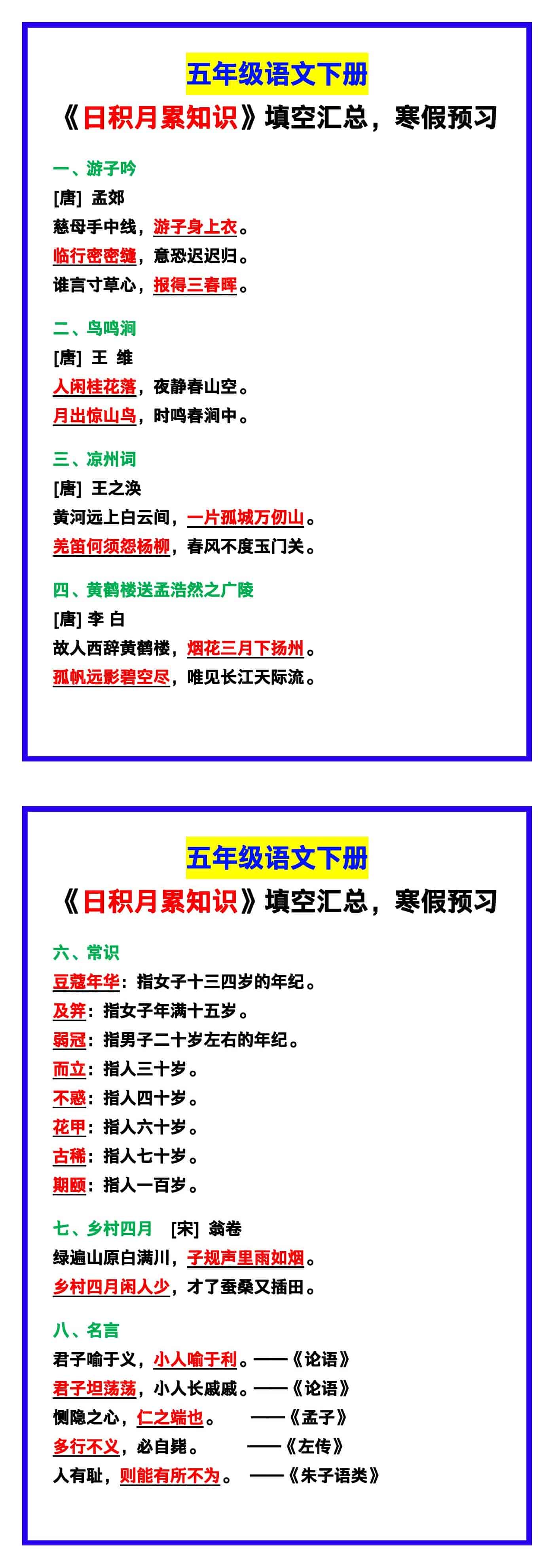 五年级语文下册《日积月累知识》填空，寒假预