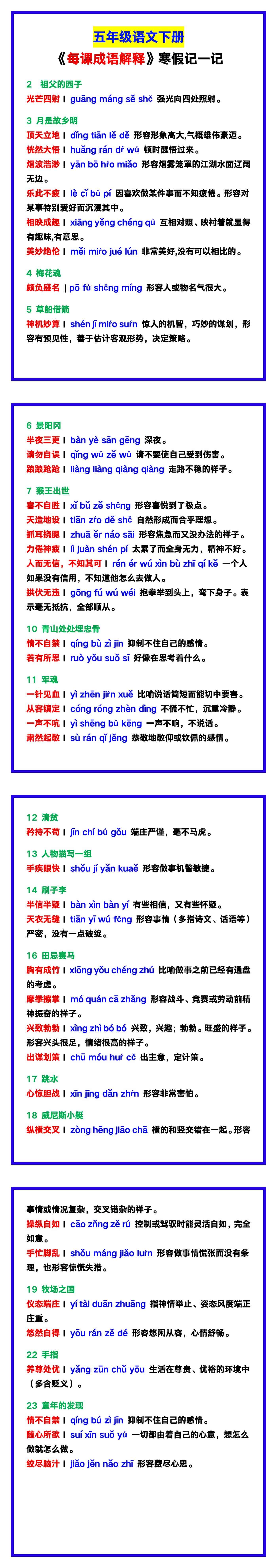 五年级语文下册《每课成语解释》，寒假记一记