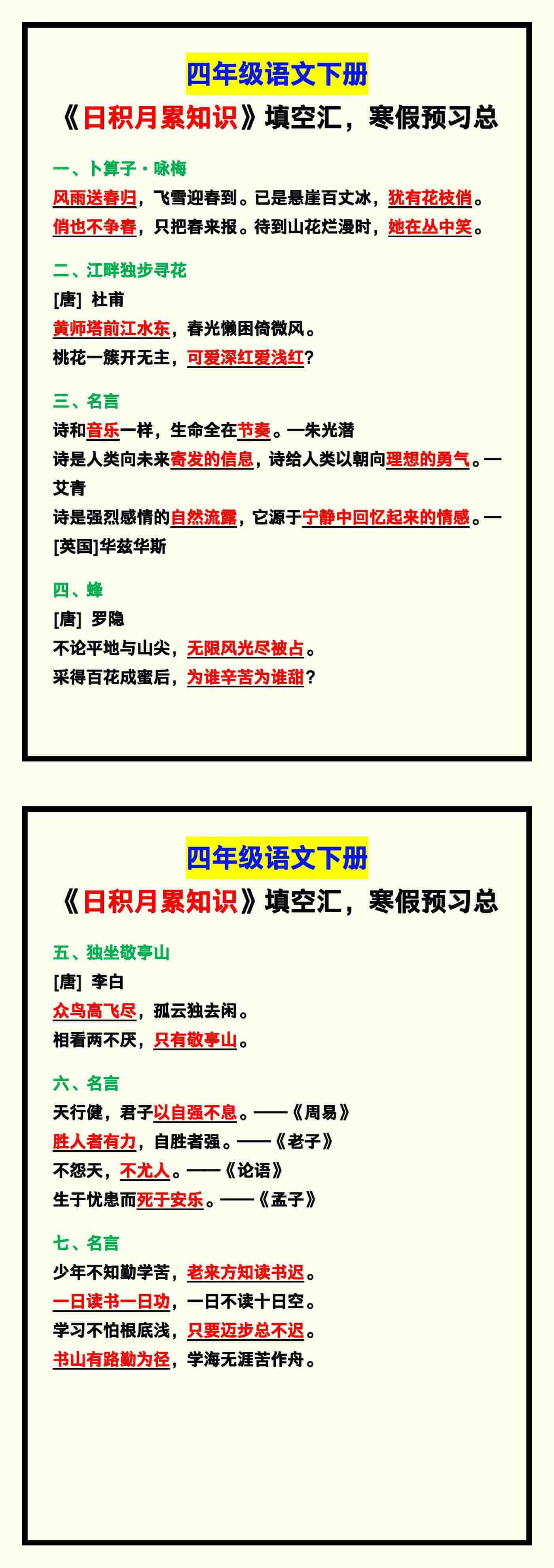 四年级语文下册《日积月累知识》填空，寒假预