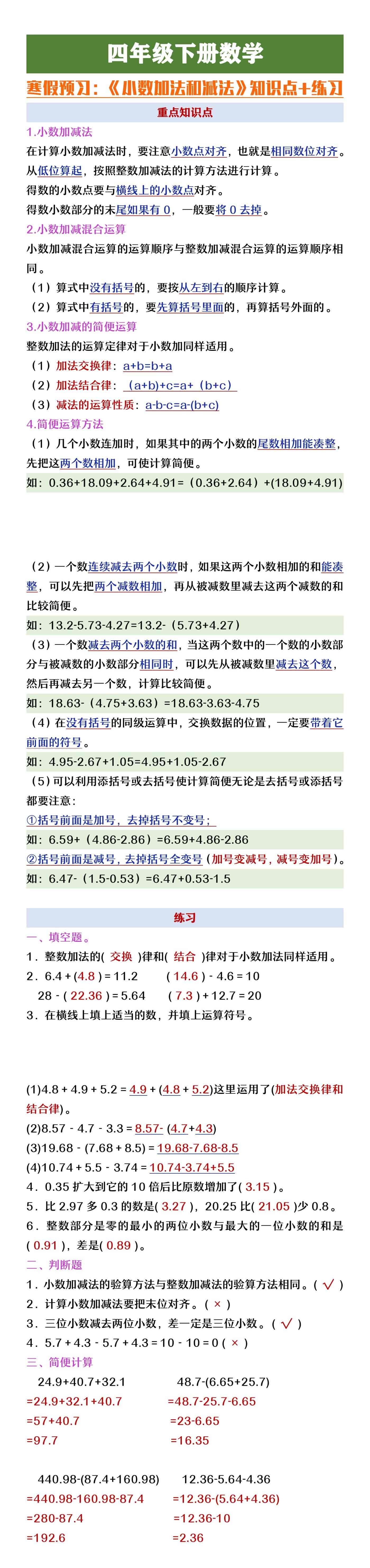 四年级下册数学小数的加法和减法知识点+练习