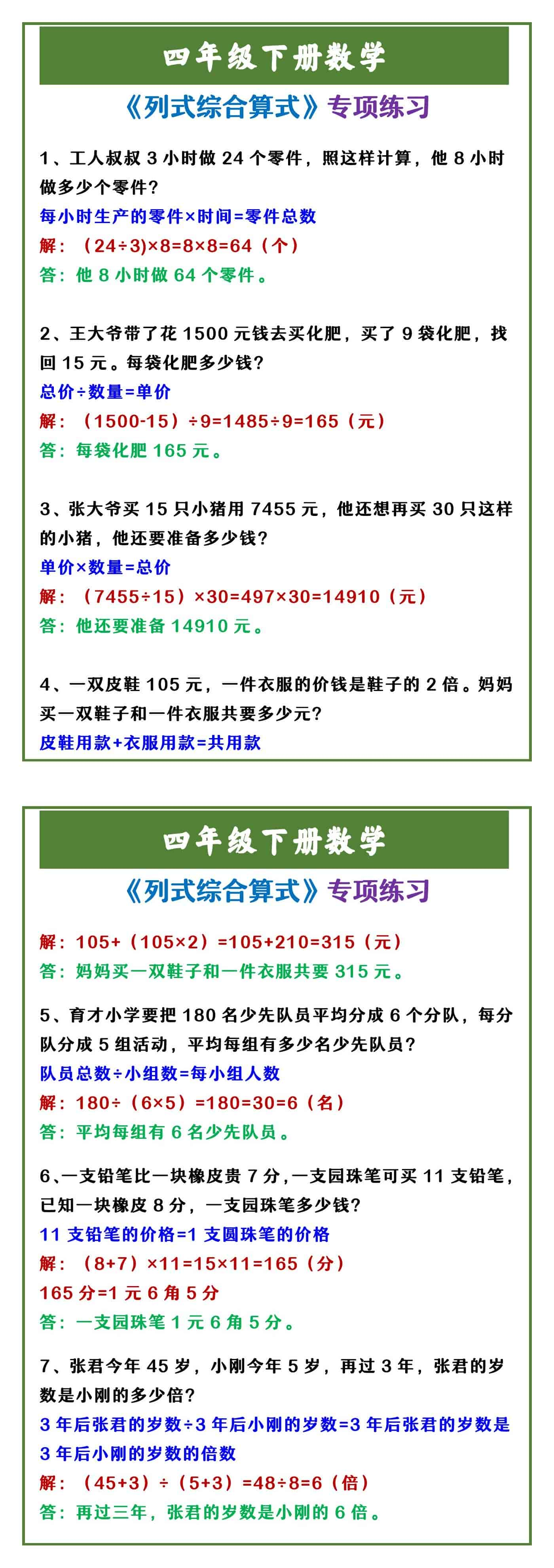 四年级下册数学 《列式计算》专项练习