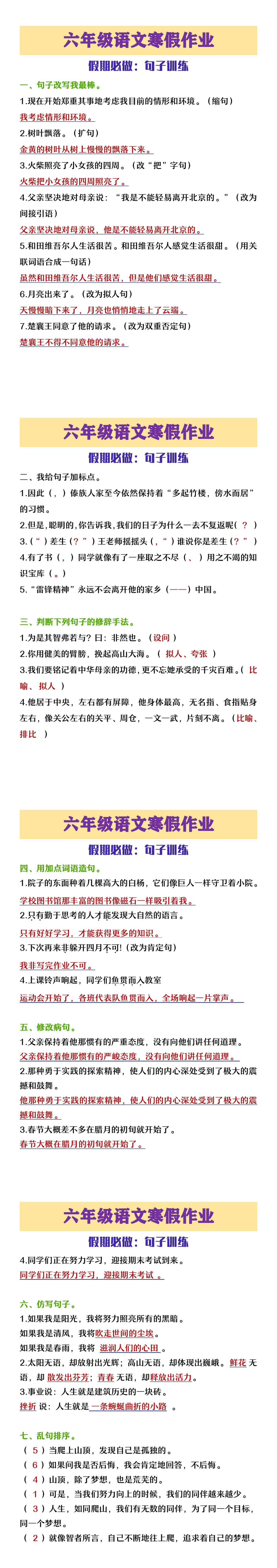 六年级语文寒假作业句子训练
