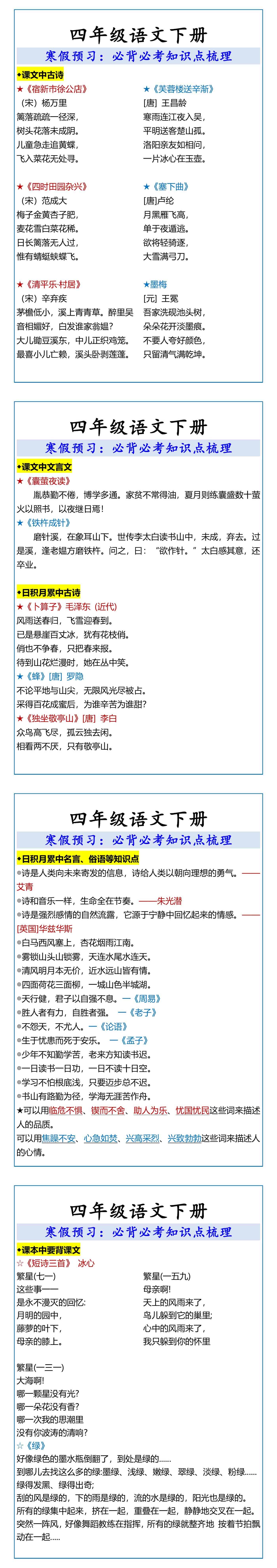 四年级语文下册必背必考知识点梳理