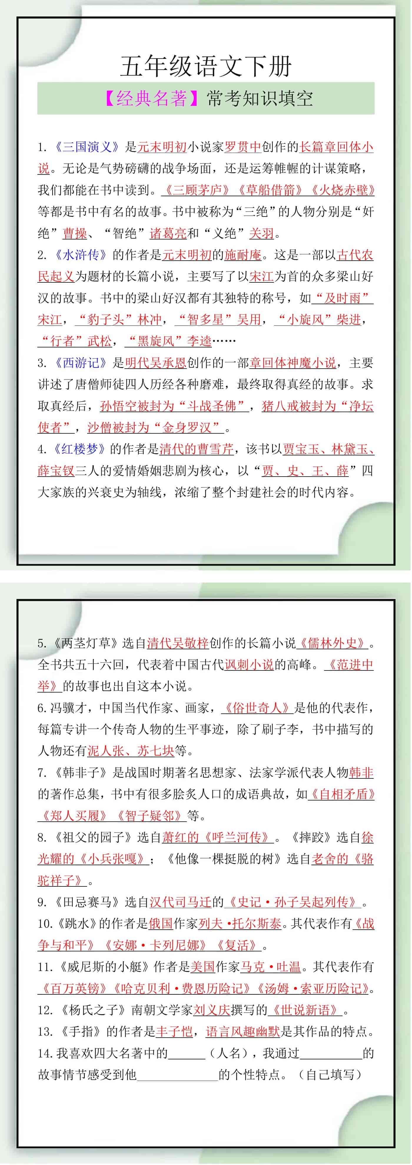 五年级语文下册【经典名著】常考知识填空
