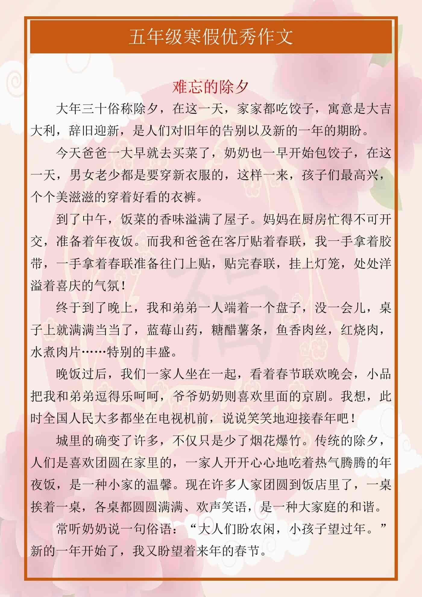 五年级寒假优秀作文《难忘的除夕》