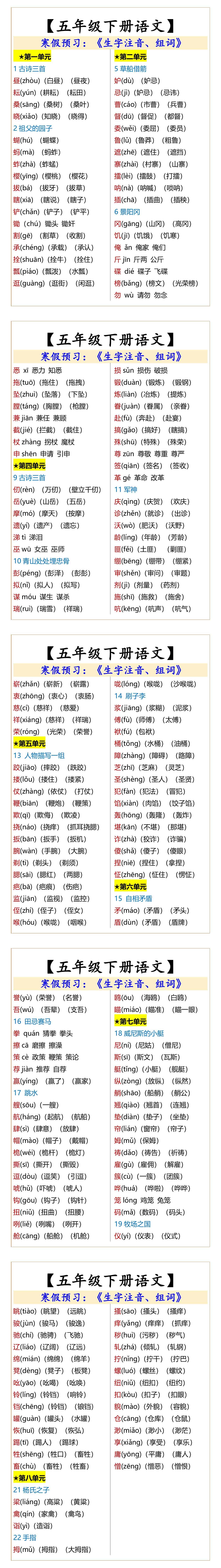 五年级下册语文生字注音、组词