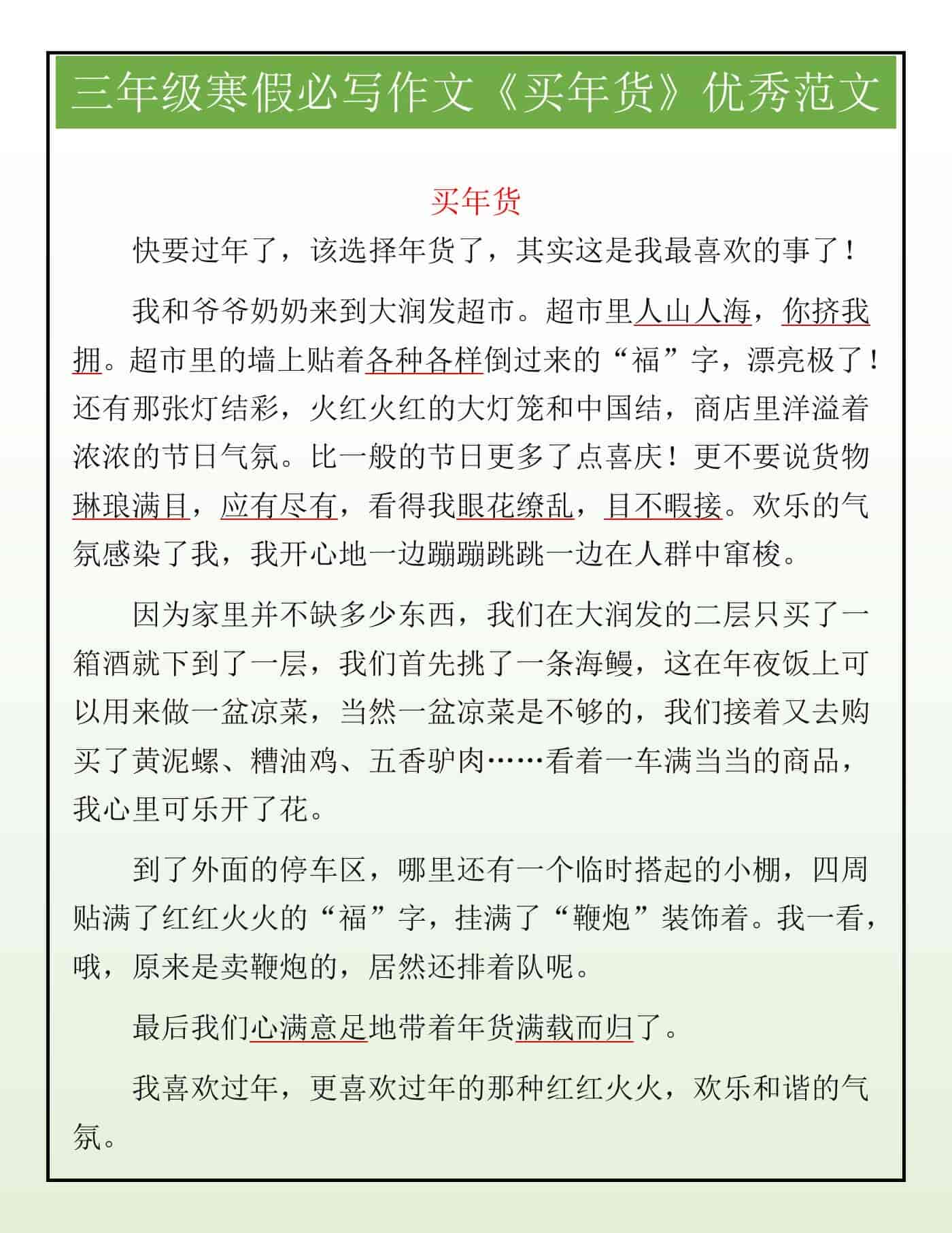 三年级寒假必写作文《买年货》优秀范文