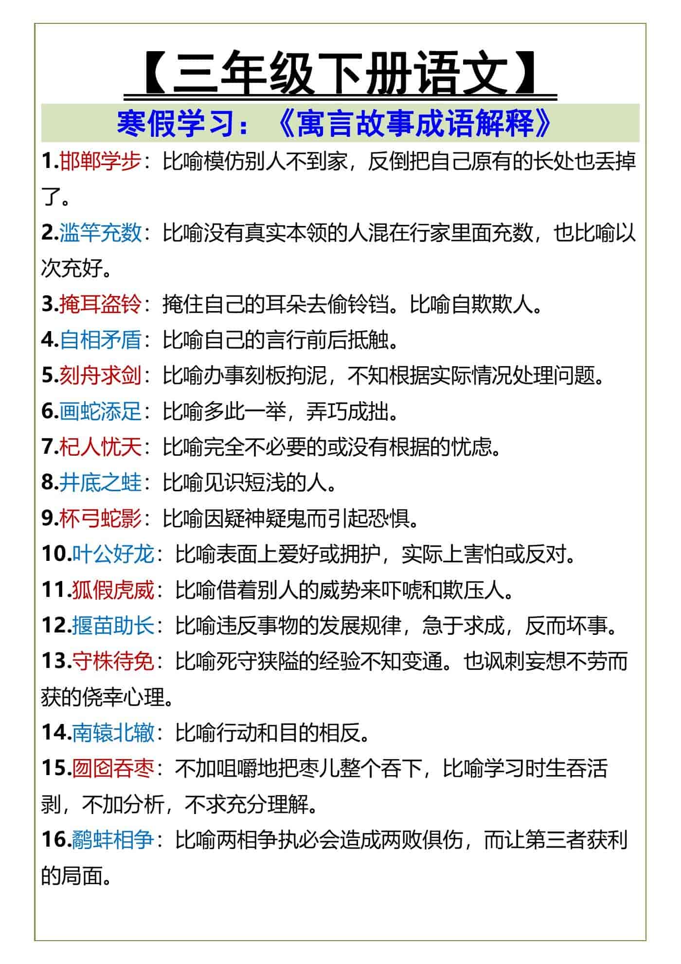 三年级下册语文寓言故事成语
