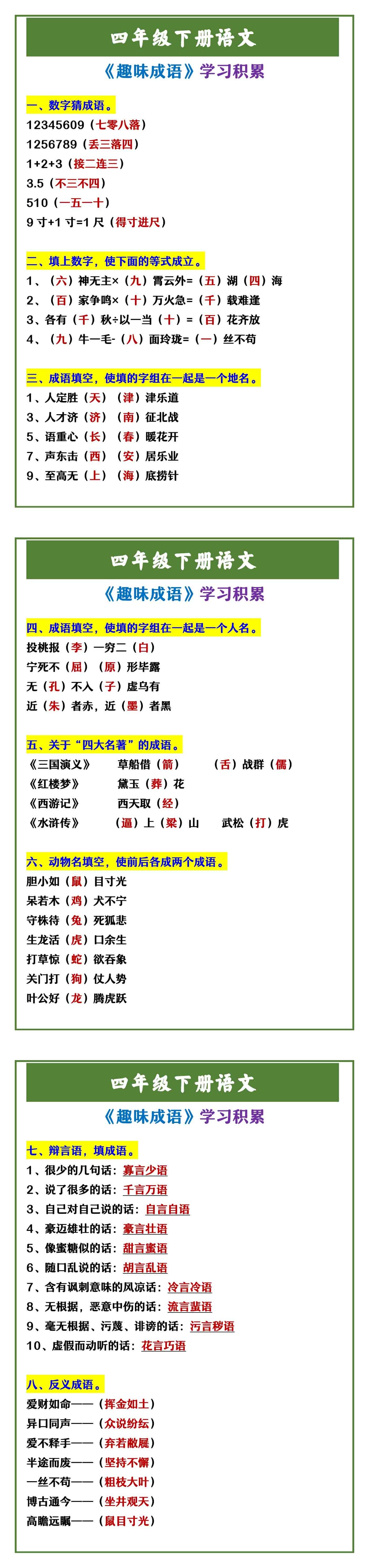 四年级下册语文 《趣味成语》学习积累