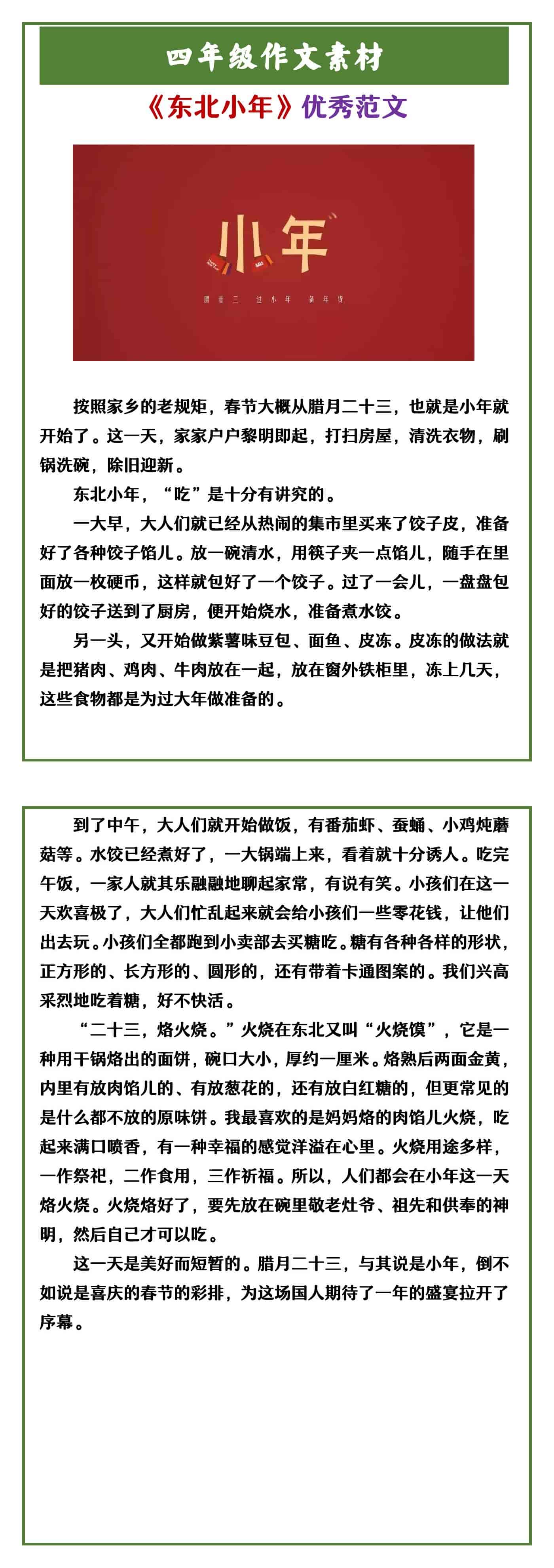 四年级作文素材 《东北小年》优秀范文