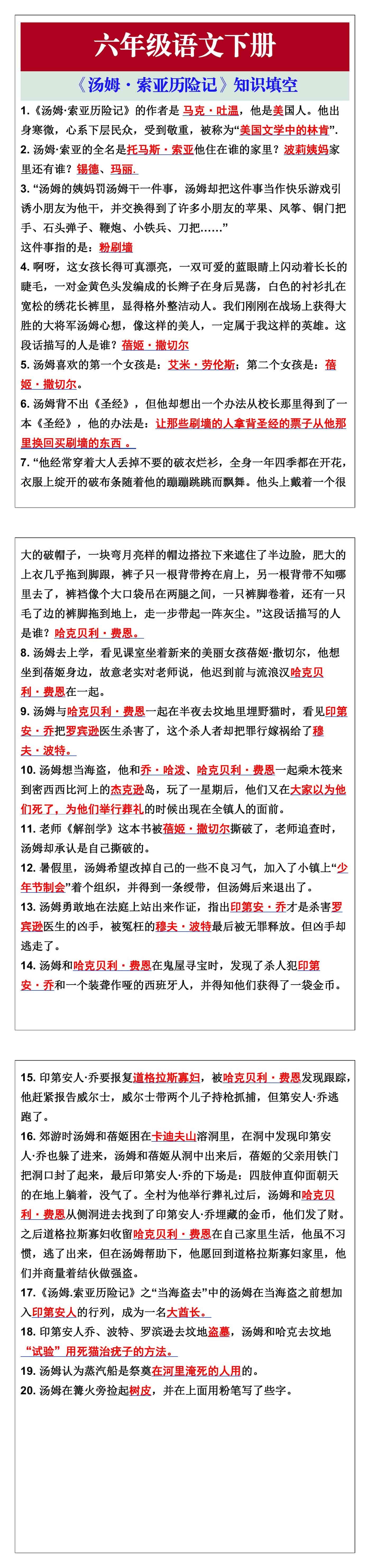 六年级语文下册快乐读书吧《汤姆·索亚历险记》