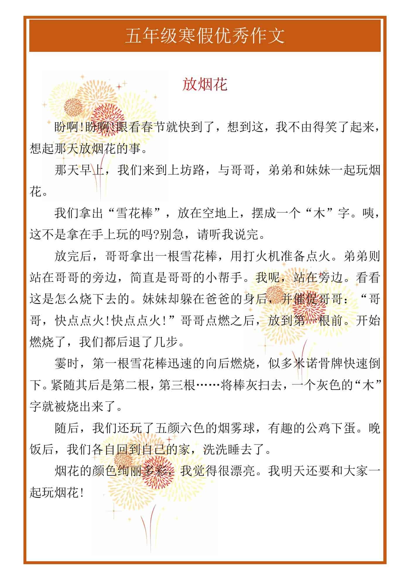 五年级寒假优秀作文《放烟花》