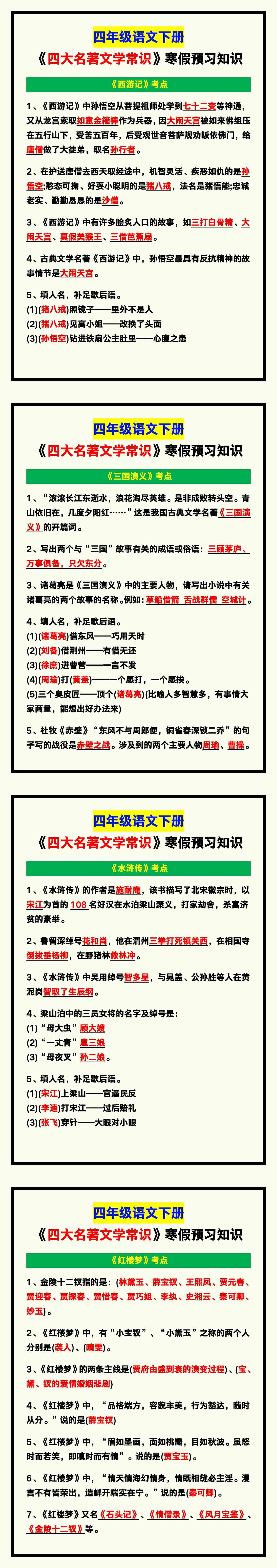 四年级语文下册《四大名著文学常识》寒假预习