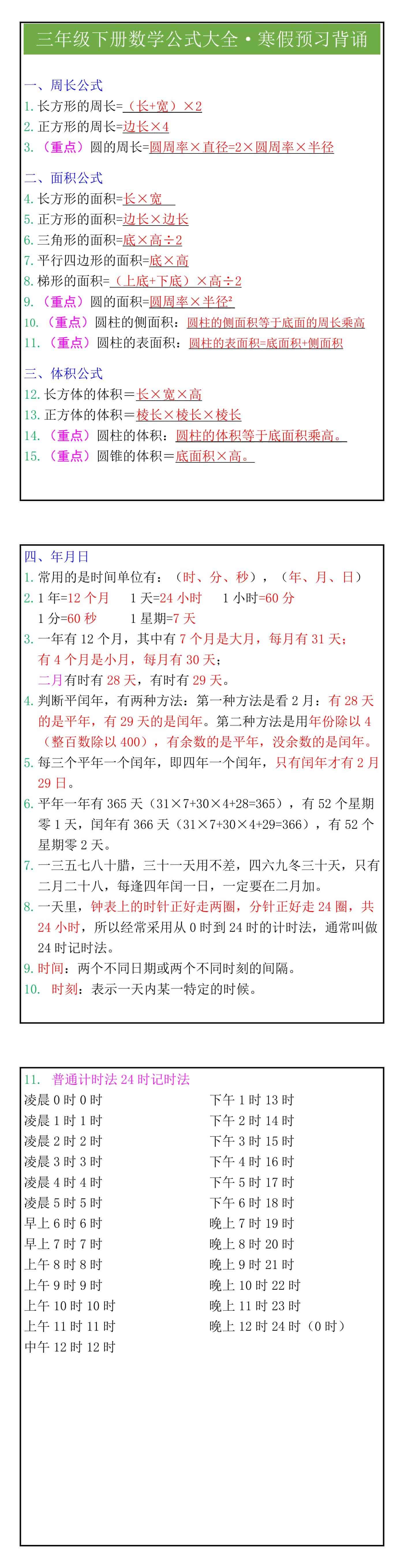 三年级下册数学公式大全寒假预习背诵