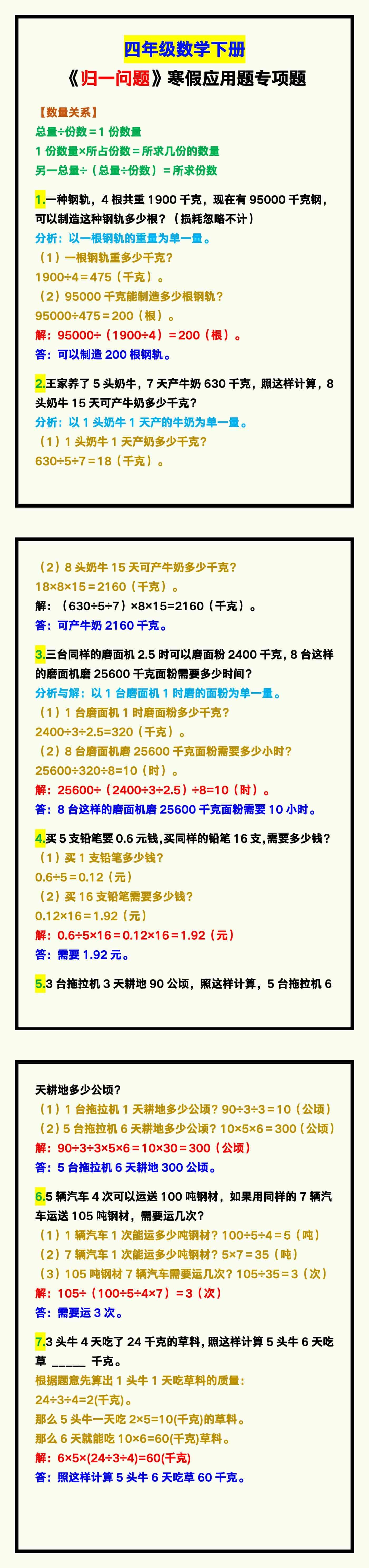 四年级数学下册《归一问题》寒假应用题专项题