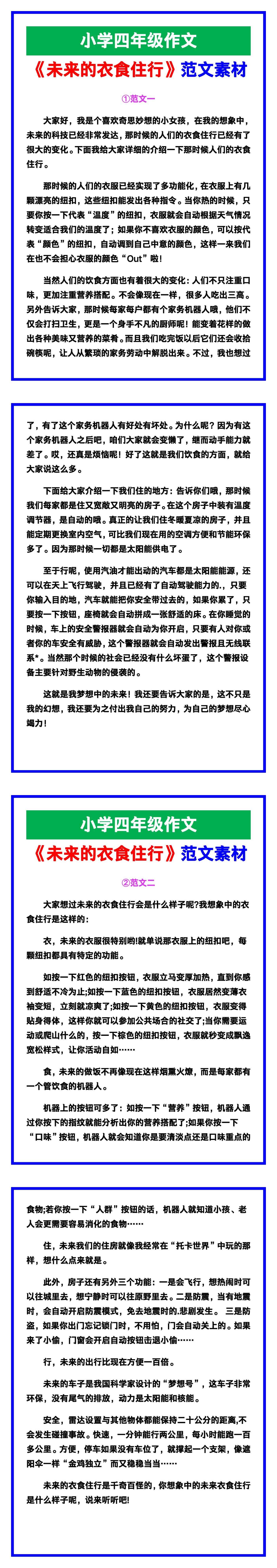 小学四年级作文《未来的衣食住行》范文素材，
