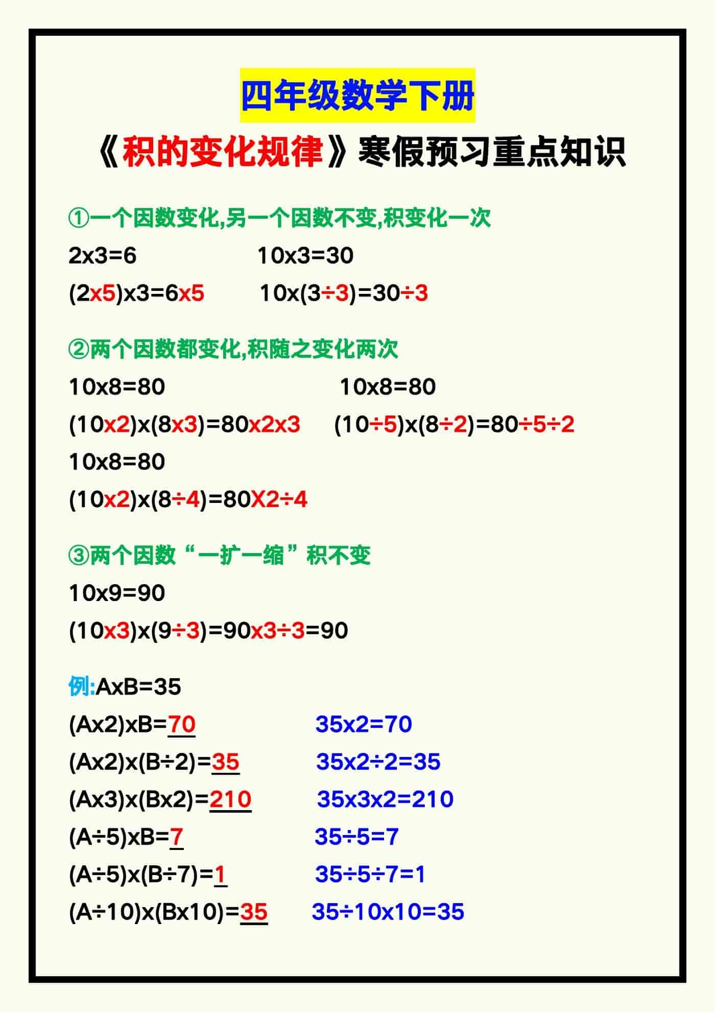 四年级数学下册《积的变化规律》寒假预习重点