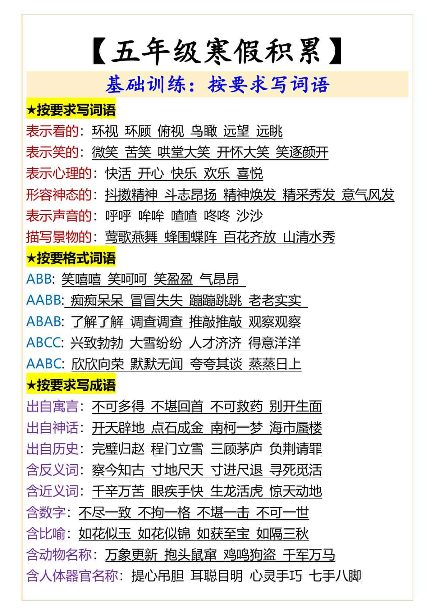 五年级按要求写词语