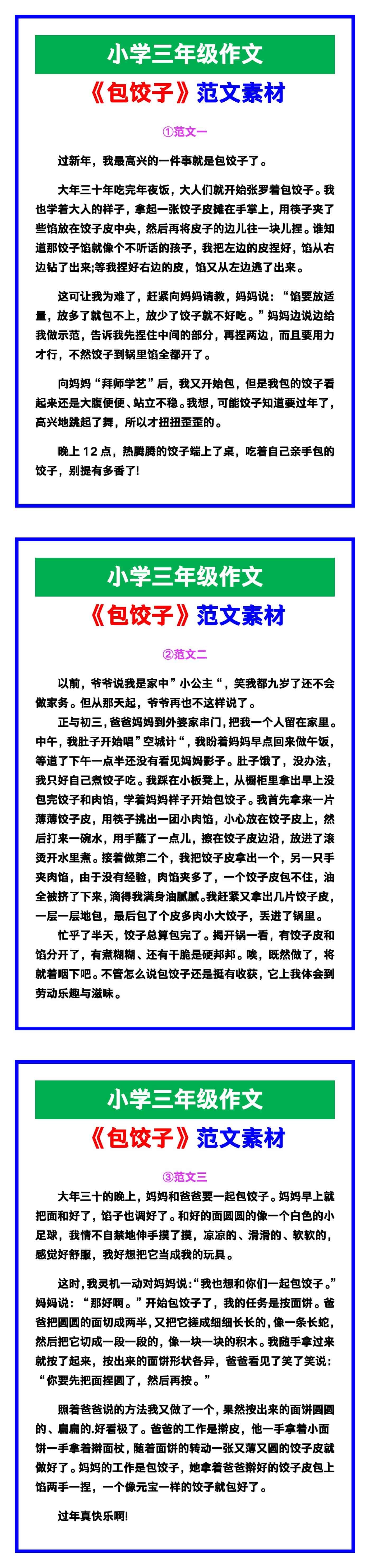 小学三年级作文《包饺子》范文素材，给孩子参