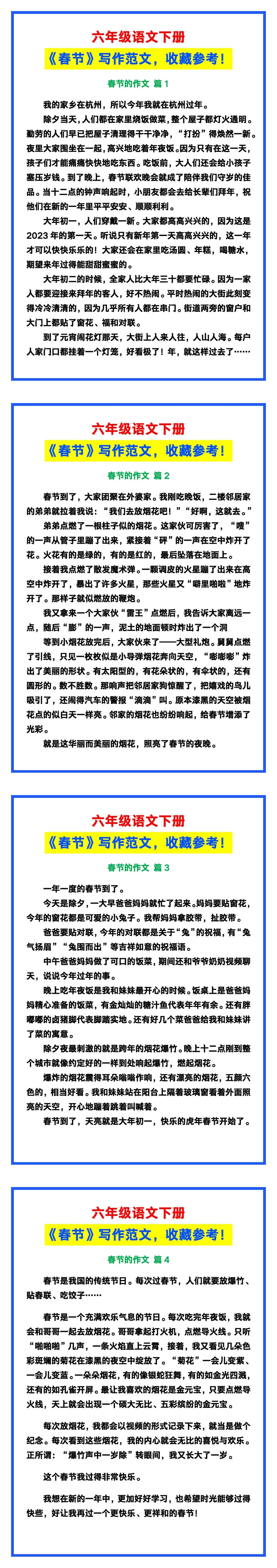 六年级语文下册《春节》写作范文，收藏参考！