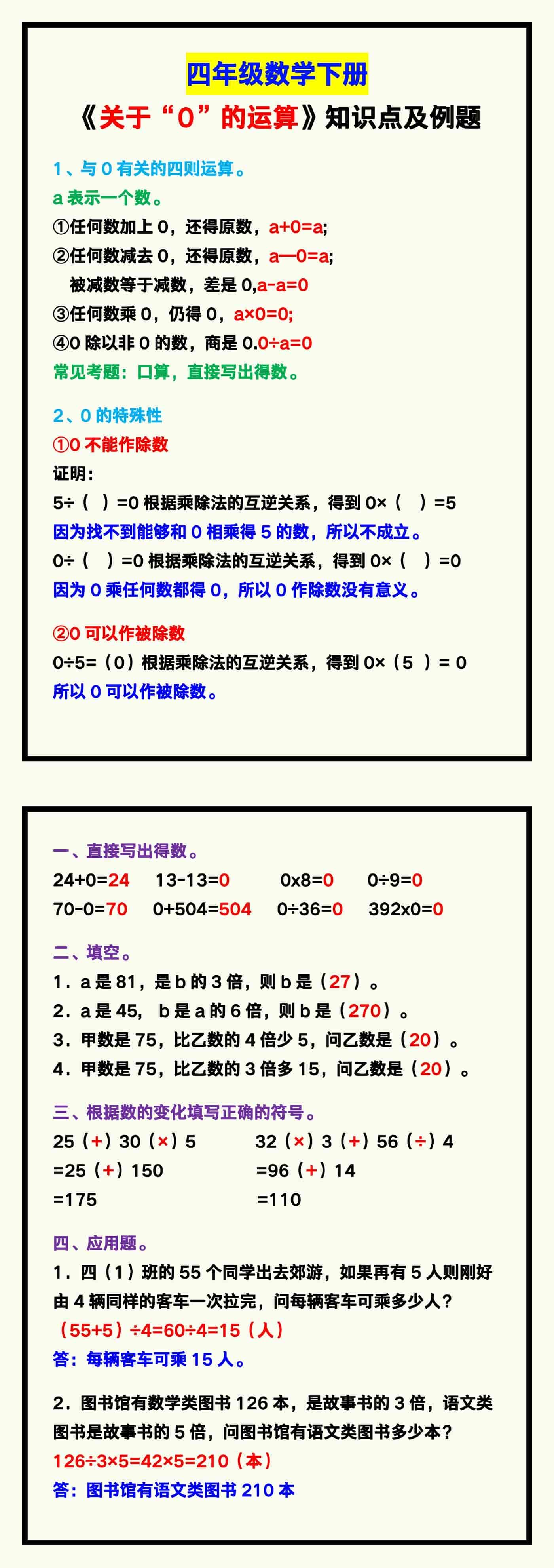 四年级数学下册《关于“0”的运算》知识点及例