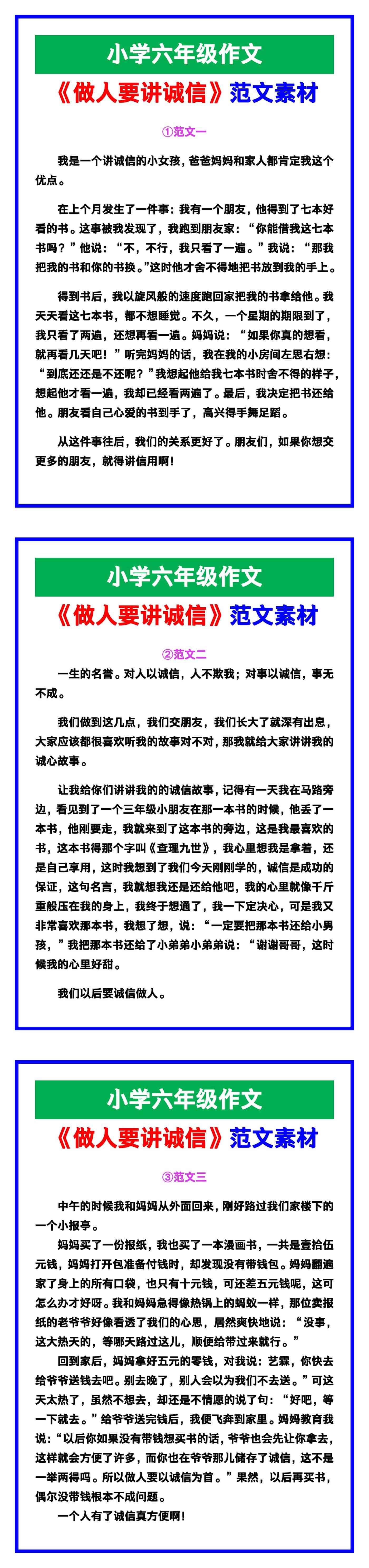 小学六年级作文《做人要讲诚信》范文素材，给