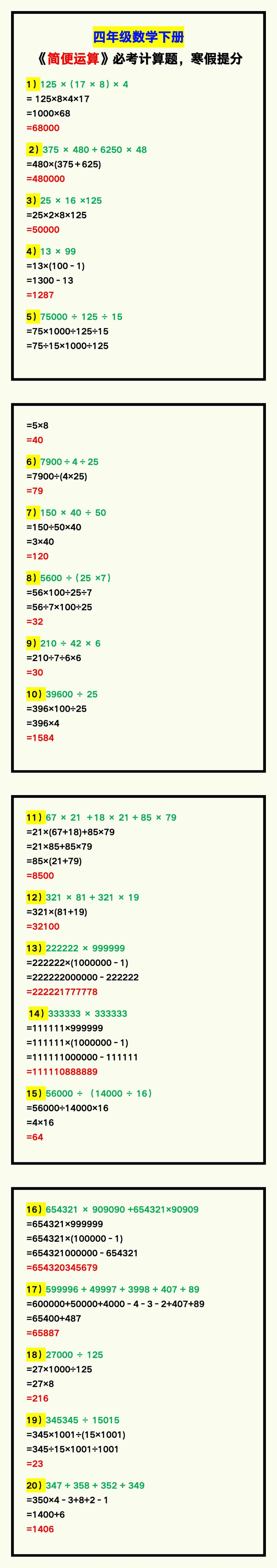 四年级数学下册《简便运算》必考计算题，寒假
