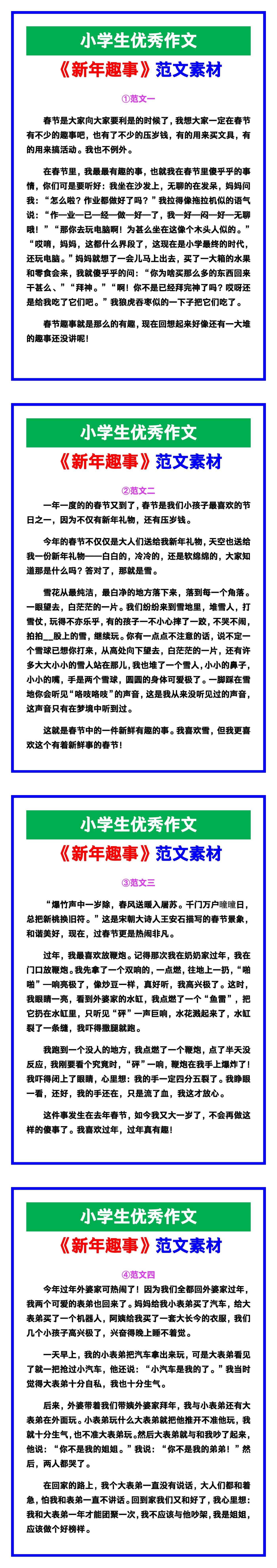 小学生优秀作文《新年趣事》范文汇总，替孩子
