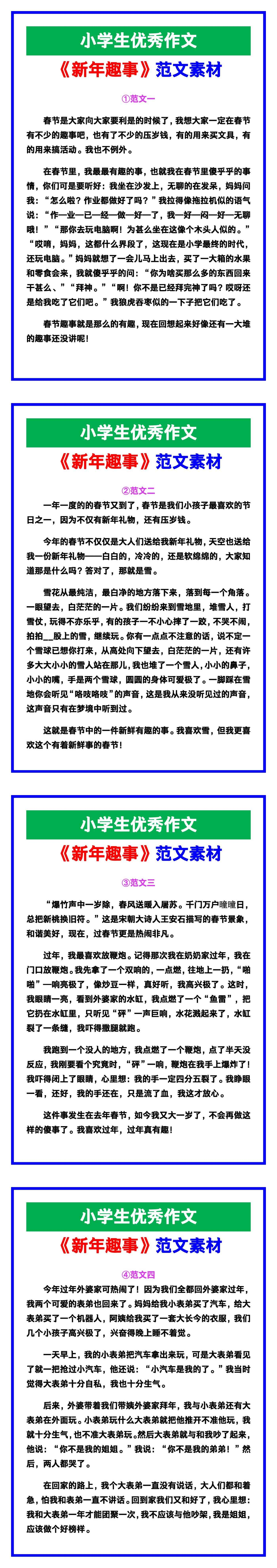 小学生优秀作文《新年趣事》范文汇总，替孩子保存！