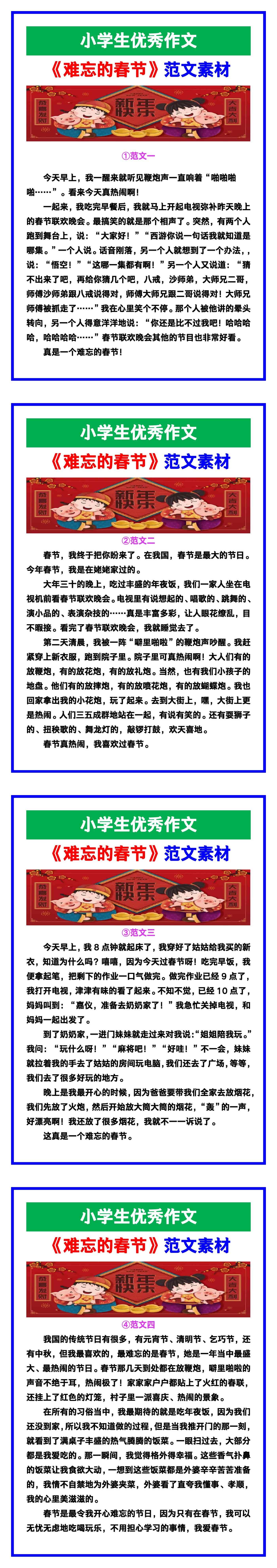 小学生优秀作文《难忘的春节》范文汇总，替孩