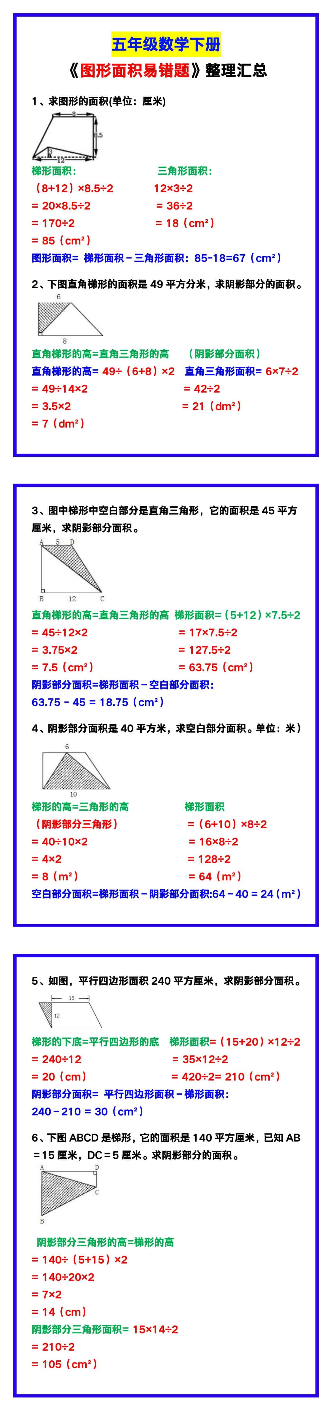 五年级数学下册《图形面积易错题》整理汇总！