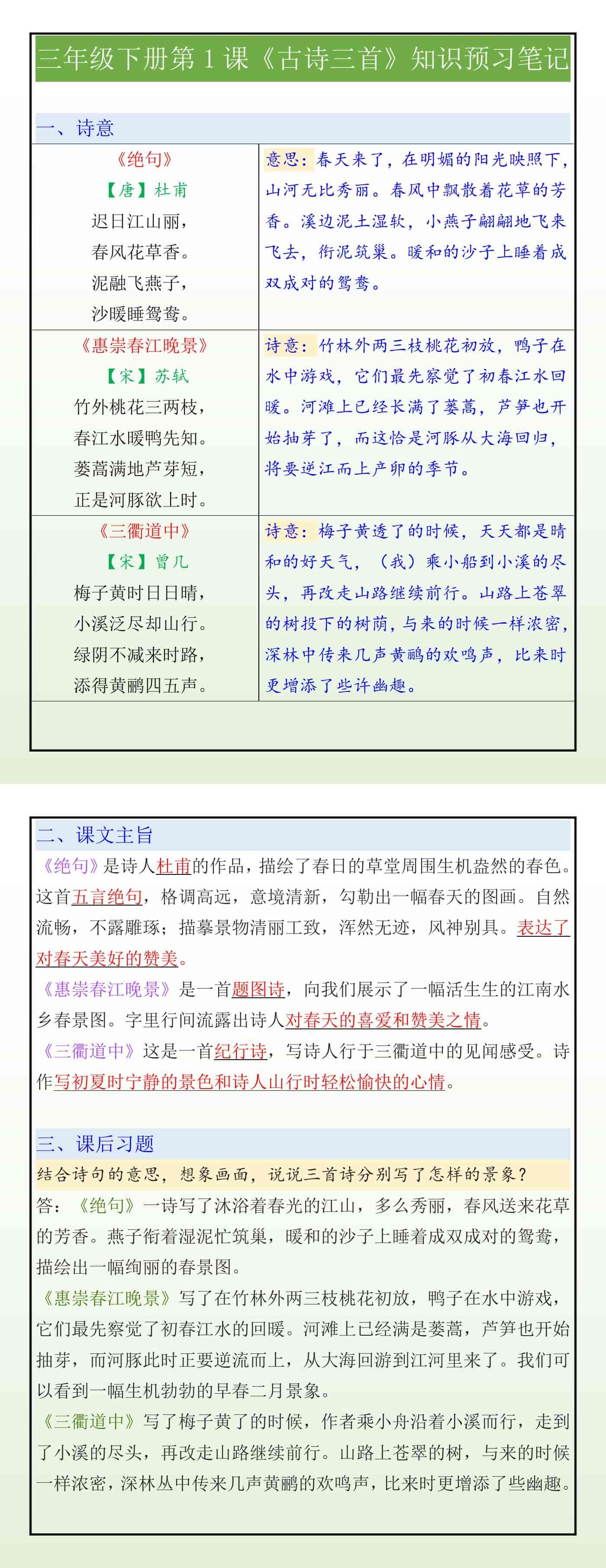 三年级下册第1课《古诗三首》寒假预习笔记