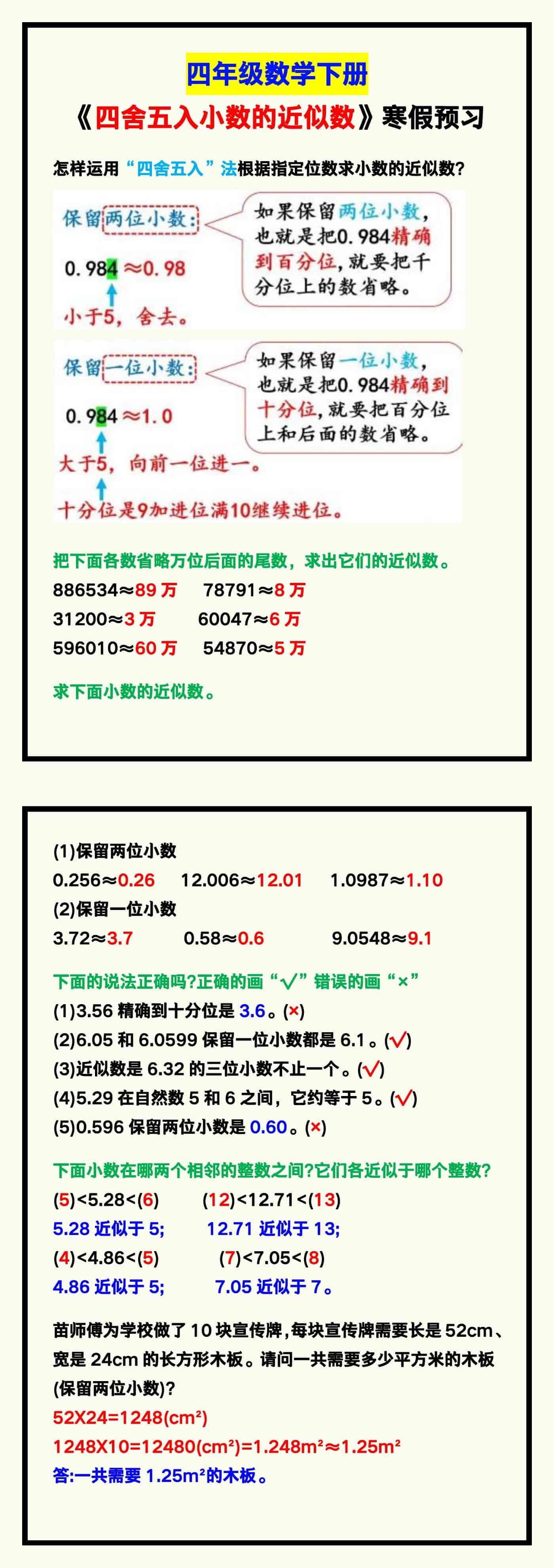 四年级数学下册《四舍五入小数的近似数》，寒