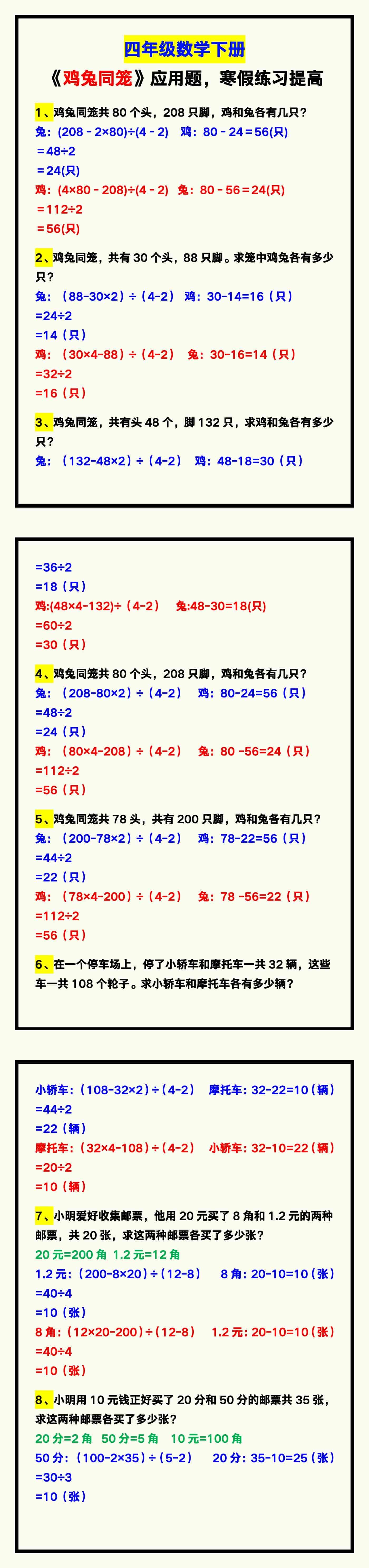 四年级数学下册《鸡兔同笼》应用题，寒假练习