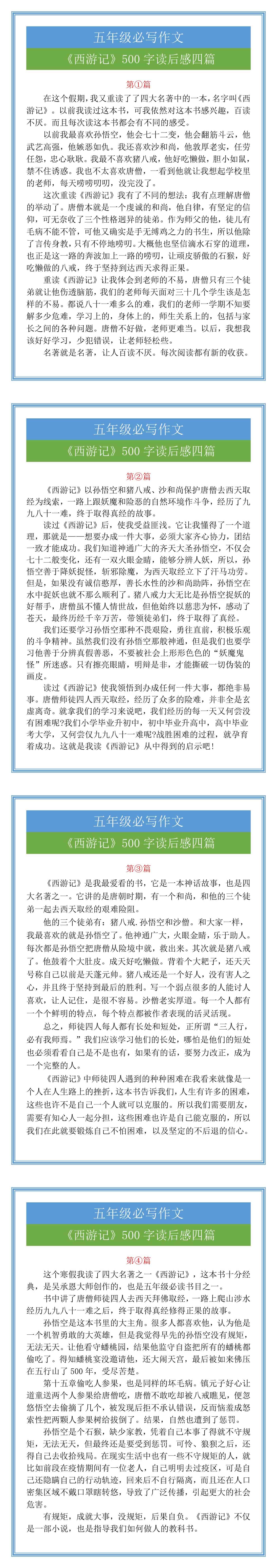 五年级必写作文《西游记》500字读后感四篇