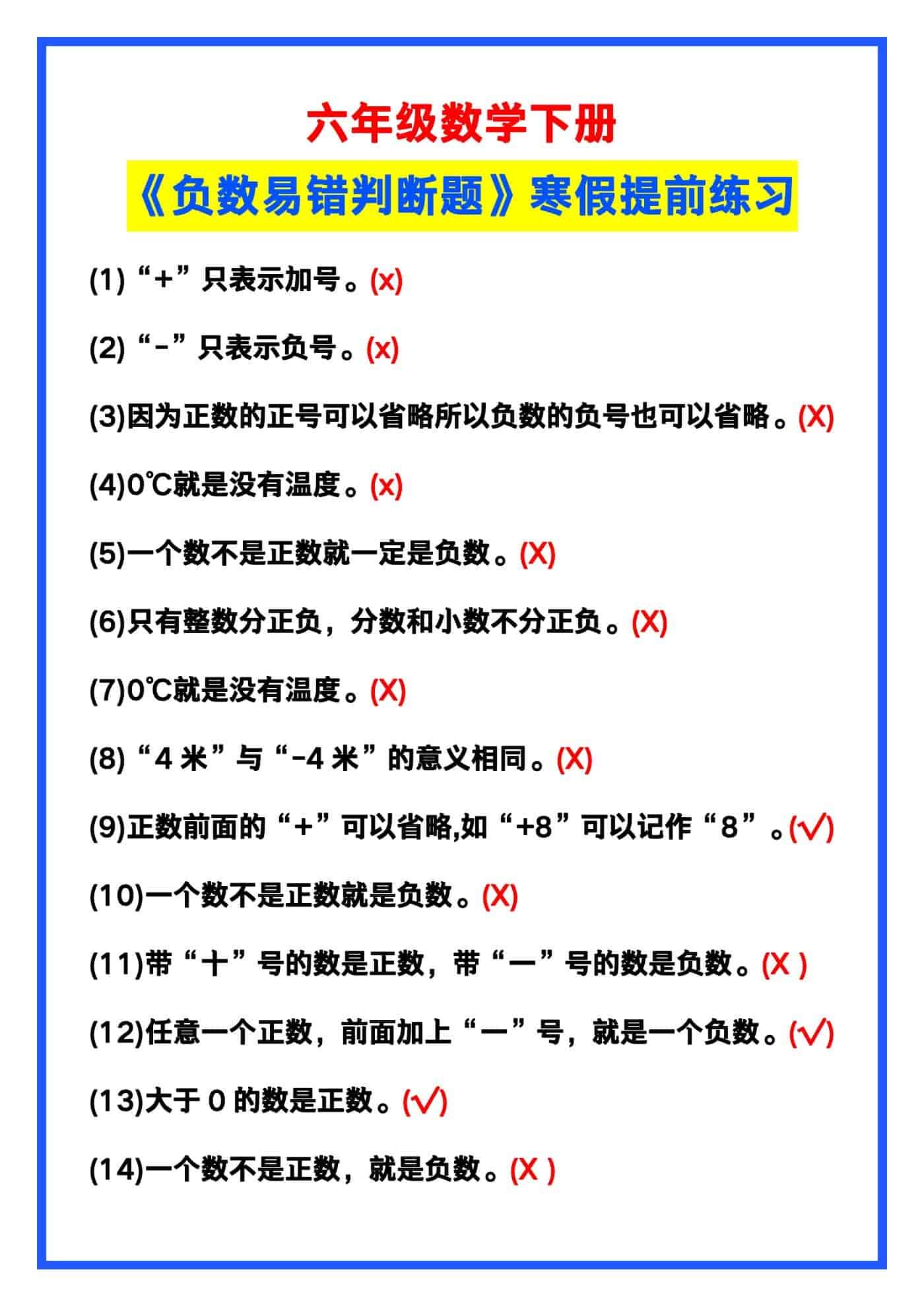 六年级数学下册《负数易错判断题》，寒假提前
